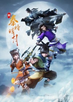 新秦时明月第02集