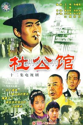 杜公馆第11集