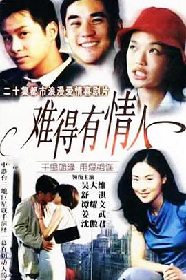 难得有情人第15集