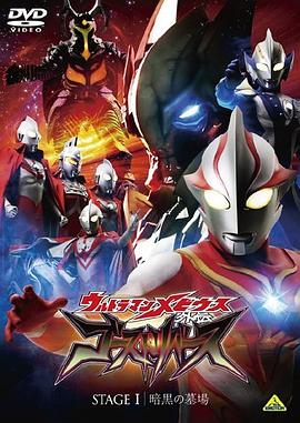 梦比优斯奥特曼外传 亡灵复活第02集(大结局)