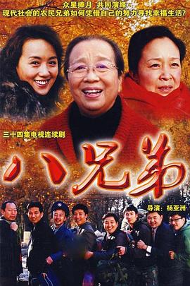 八兄弟第10集