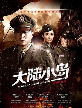 地下地上之大陆小岛第31集