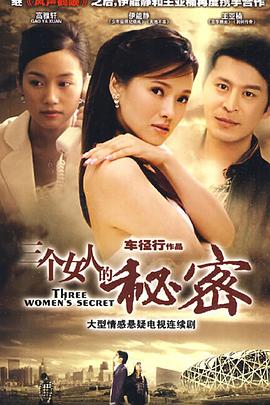 三个女人的秘密第03集