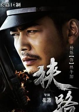 狭路第01集