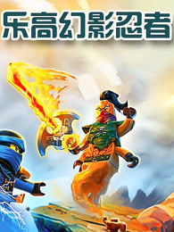 乐高幻影忍者第39集