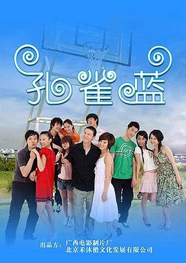 孔雀蓝第11集