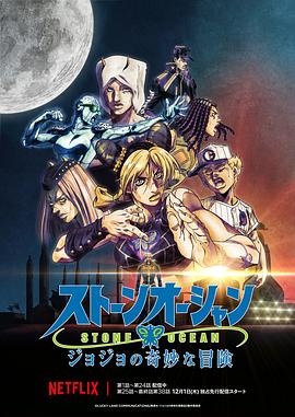 JOJO的奇妙冒险 石之海 Part.3第09集