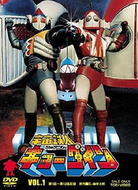 宇宙铁人天地双龙第34集
