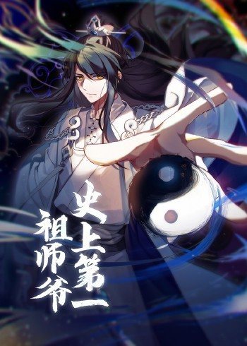 动态漫画·史上第一祖师爷第02集