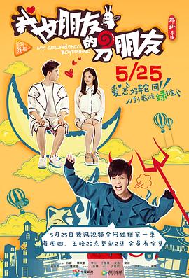 我女朋友的男朋友第一部第11集