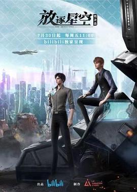 残次品·放逐星空第16集(大结局)