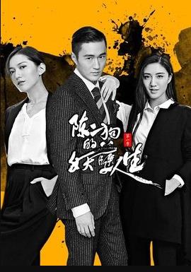 陈二狗的妖孽人生第二部第11集