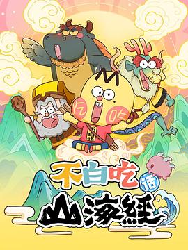 不白吃话山海经第17集