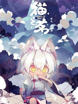 猫之茗番外02(大结局)