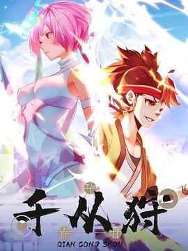 千从狩第11集