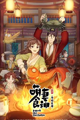 萌妻食神第二季第12集(大结局)