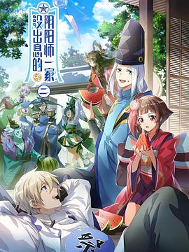 没出息的阴阳师一家第二季第06集