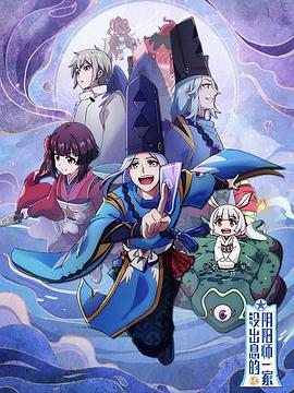 没出息的阴阳师一家第一季第08集