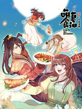 萌妻食神第三季第12集(大结局)