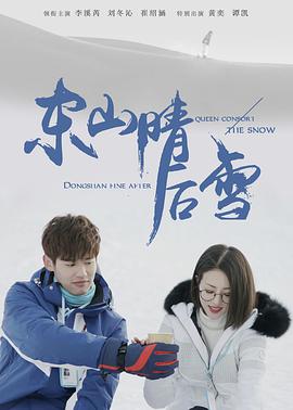 东山晴后雪第22集