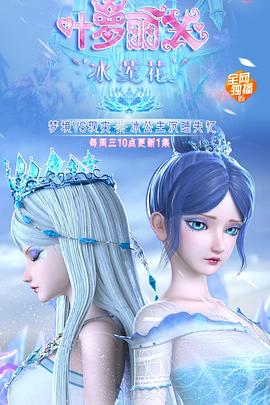 精灵梦叶罗丽X冰莲花第07集