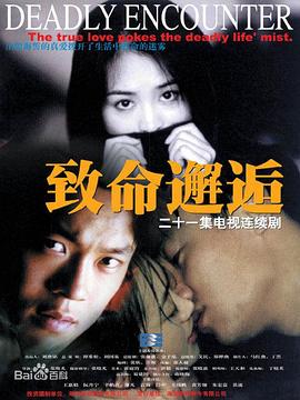 致命邂逅2000第05集