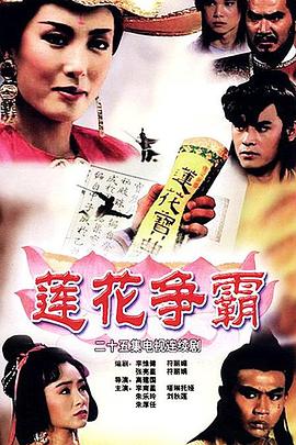 莲花争霸国语第23集