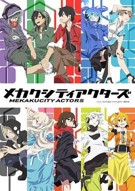 目隐都市的演绎者第11集