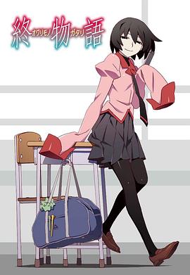 终物语第10集