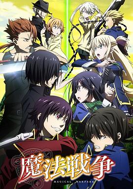 魔法战争第08集