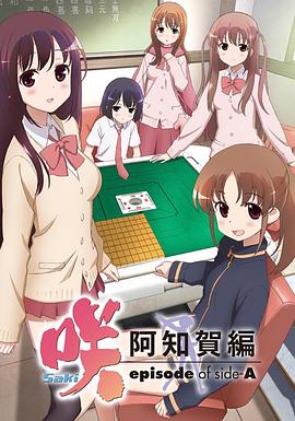 天才麻将少女：阿知贺篇第12集