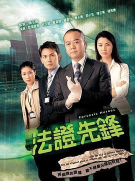 法证先锋国语第25集(大结局)
