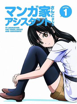 漫画家与助手们 OVA1OVA03