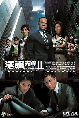 法证先锋2国语第05集