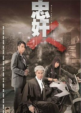 忠奸人粤语第10集