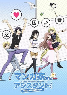 漫画家与助手们第12集(大结局)