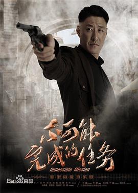 不可能完成的任务第44集