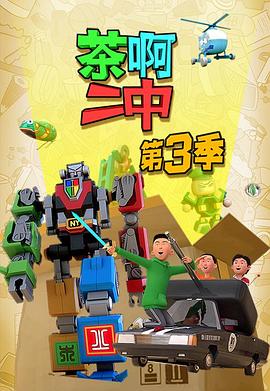 茶啊二中第三季第02集