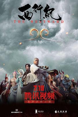 西行纪第一季第10集
