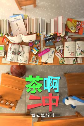 茶啊二中第四季第12集
