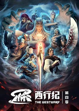 西行纪之重生篇第06集