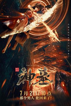 神墓2022第03集