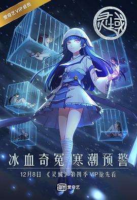 灵域第四季第08集