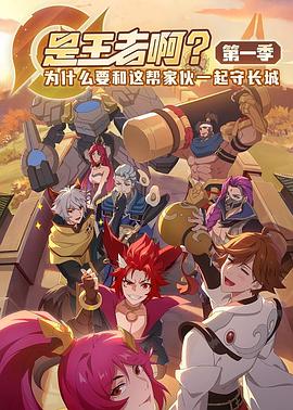是王者啊？第02集