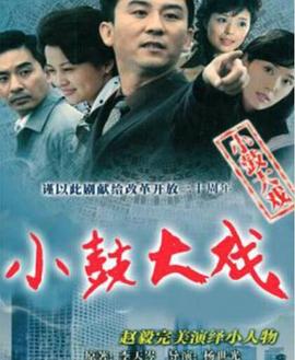 小鼓大戏第03集