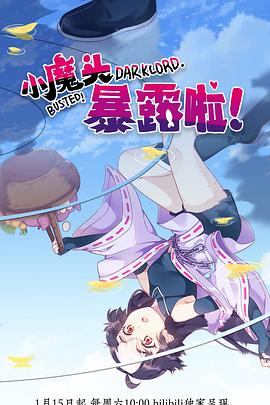 小魔头暴露啦！第22集