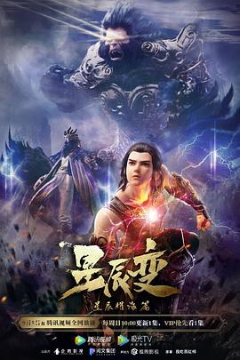 星辰变第三季第02集