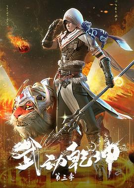 武动乾坤第三季第02集