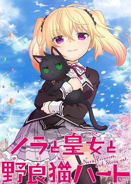 野良与皇女与流浪猫之心第12集(大结局)