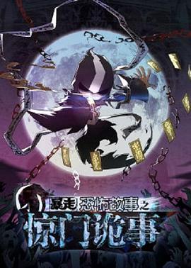 暴走恐怖故事第六季第11集